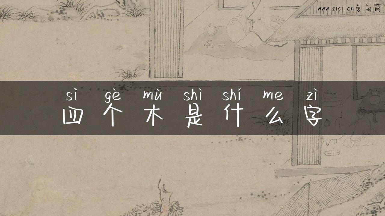 四个木是什么字