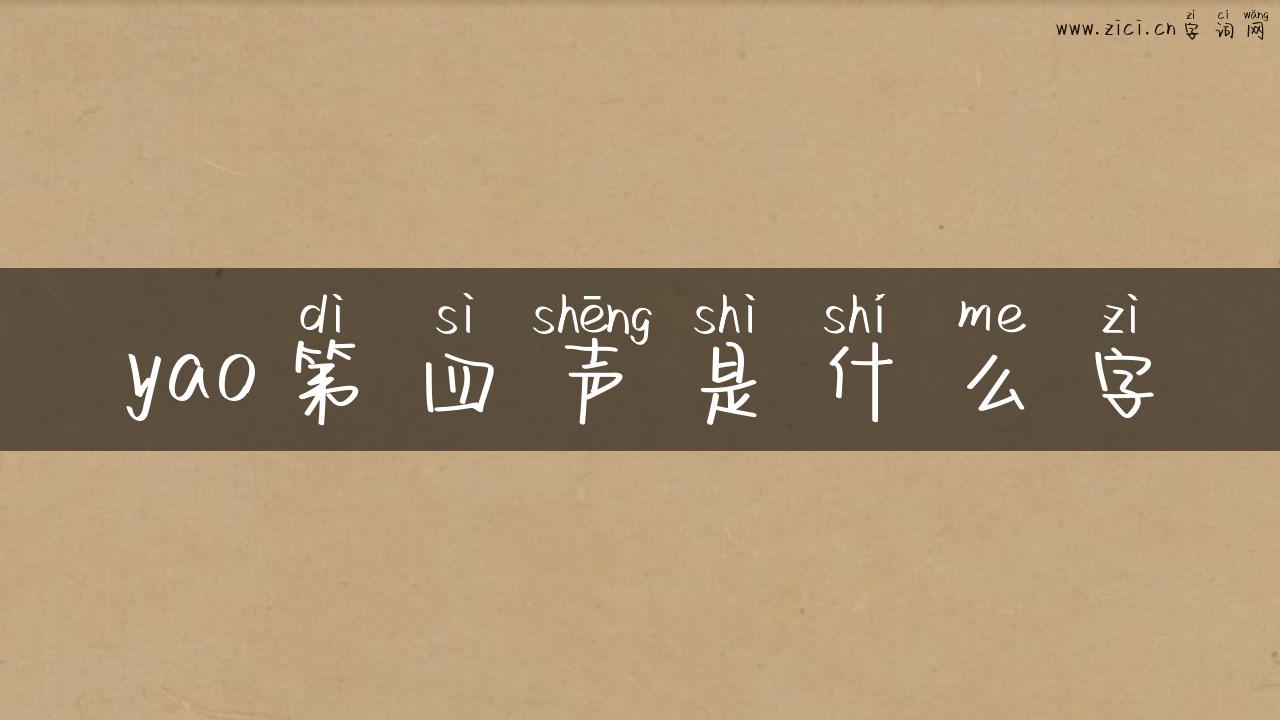 yao第四声是什么字