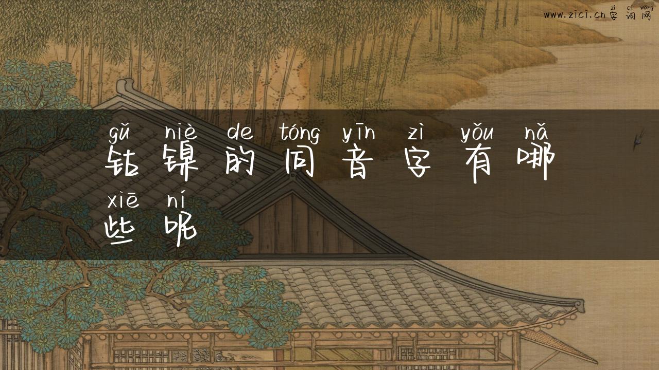 钴镍的同音字有哪些呢