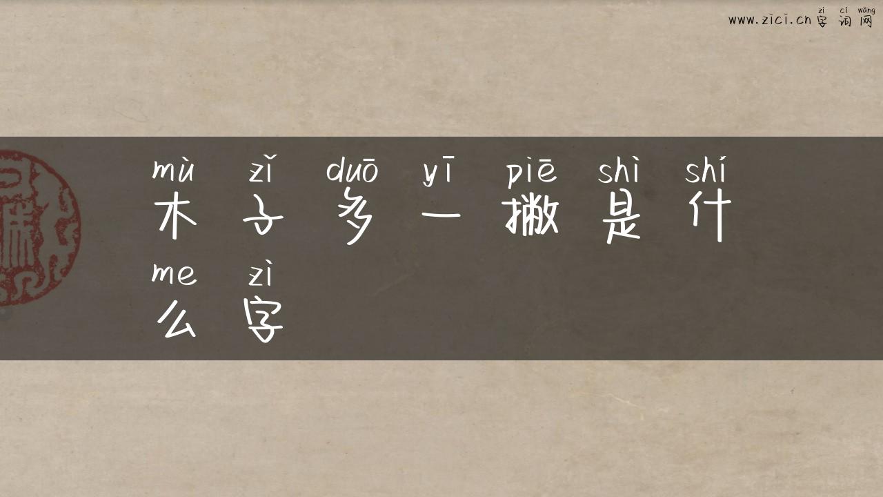 木子多一撇是什么字