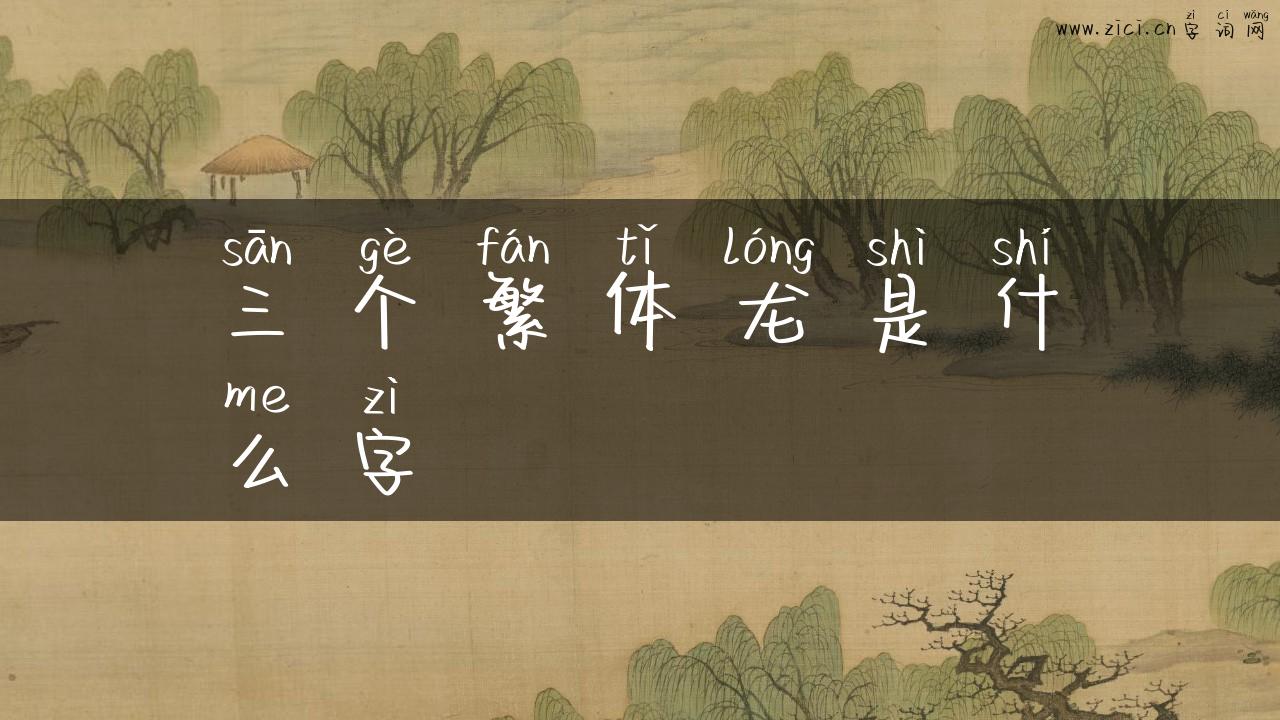 三个繁体龙是什么字