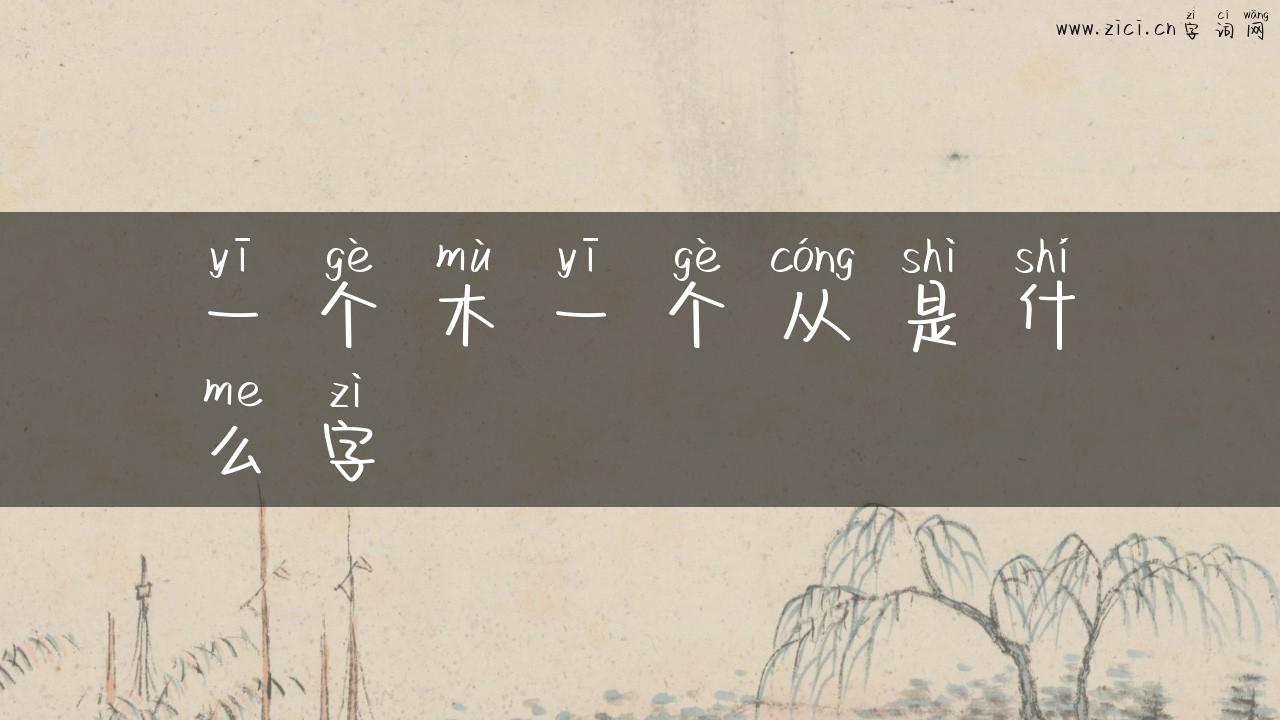 一个木一个从是什么字