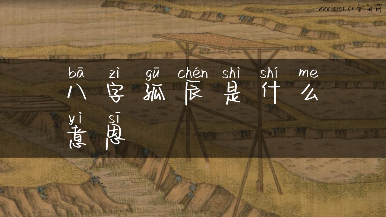 八字孤辰是什么意思