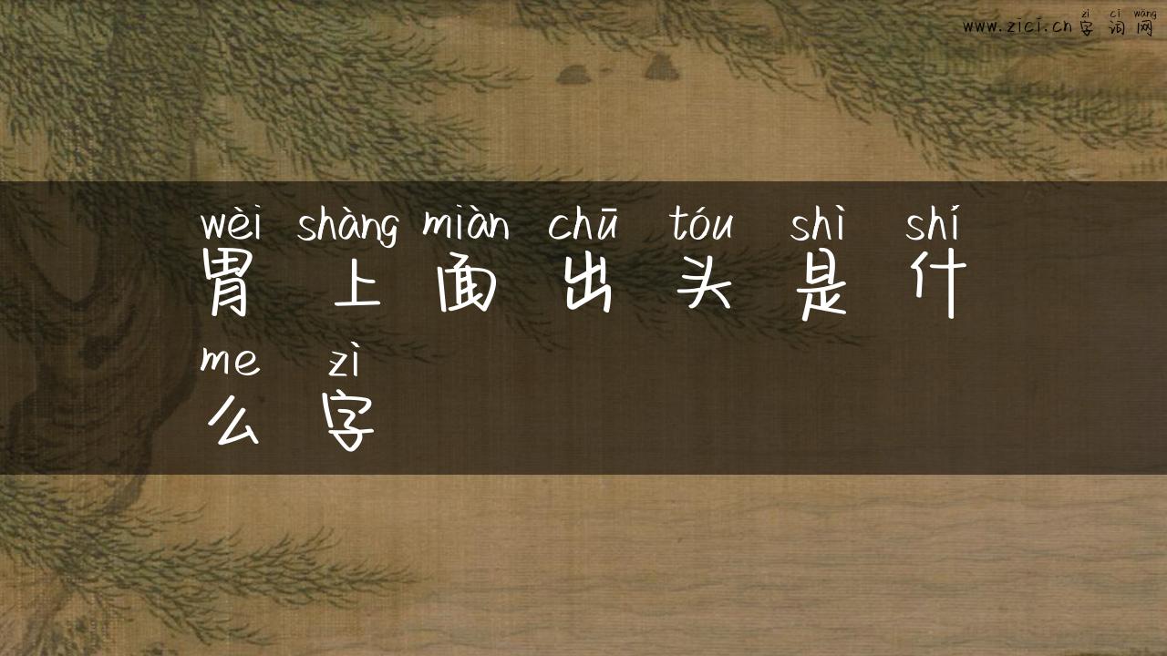 胃上面出头是什么字