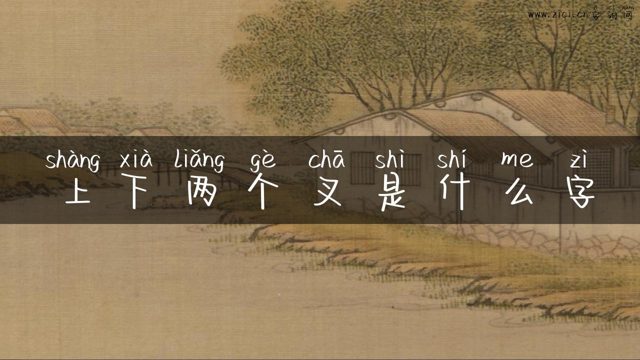 上下两个叉是什么字