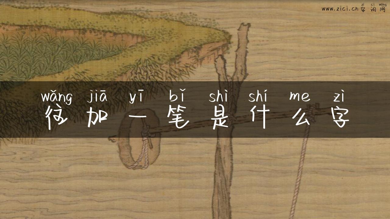往加一笔是什么字