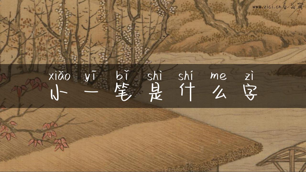 小一笔是什么字