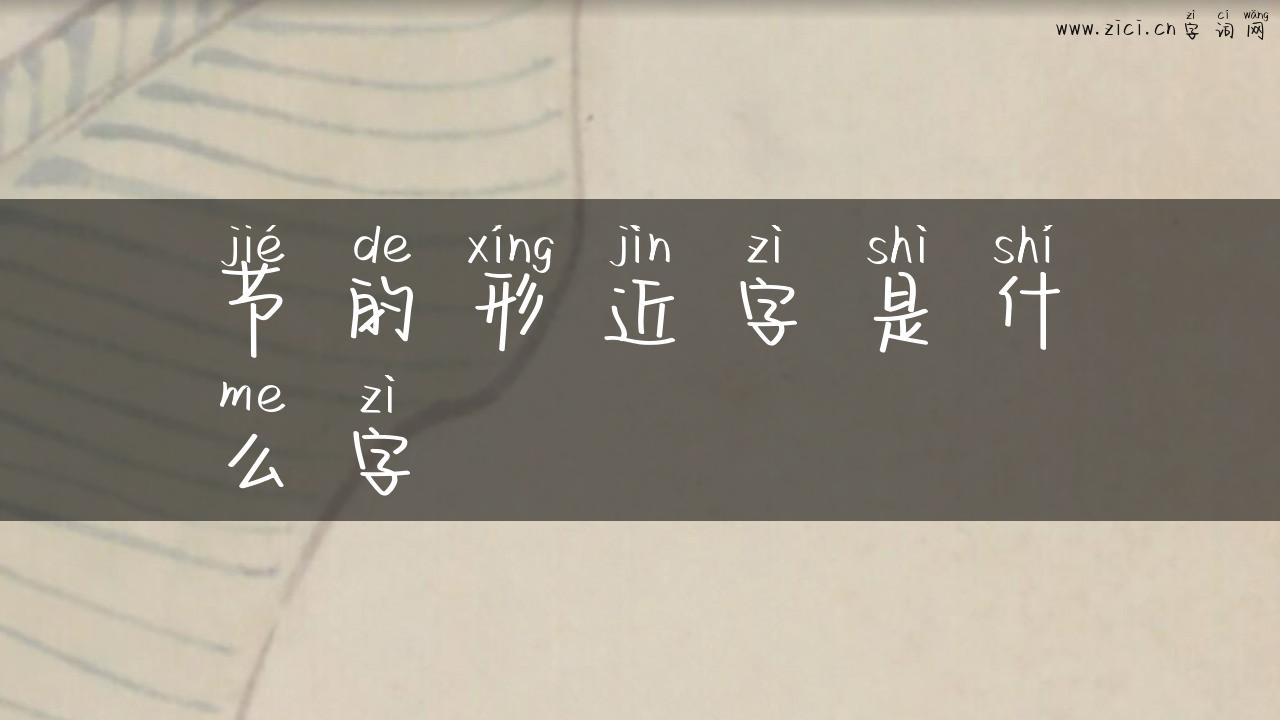 节的形近字是什么字