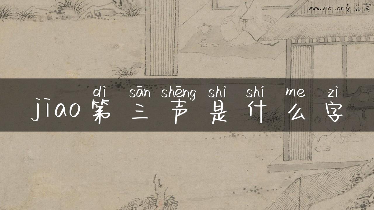 jiao第三声是什么字
