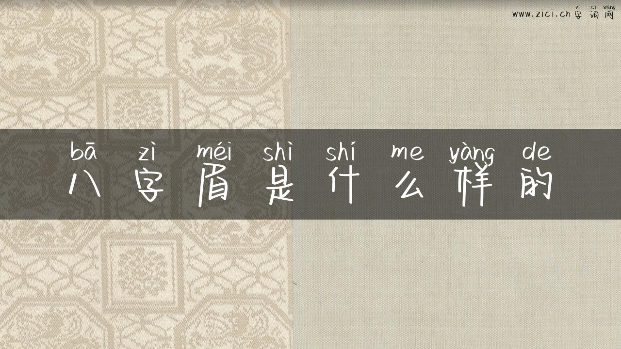 八字眉是什么样的