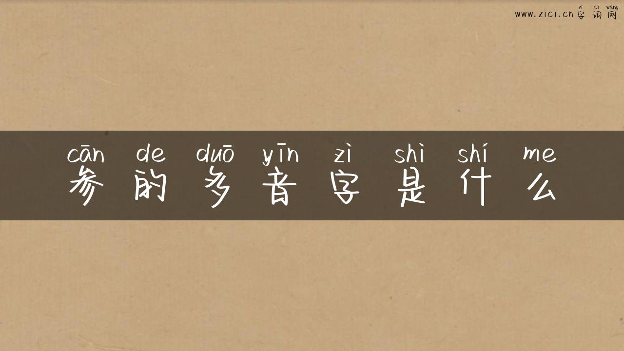 参的多音字是什么