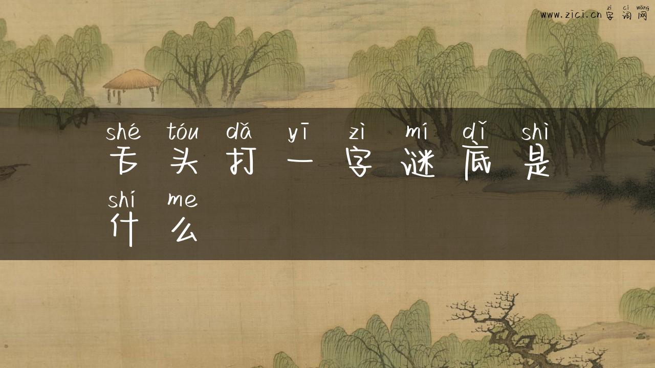 舌头打一字谜底是什么