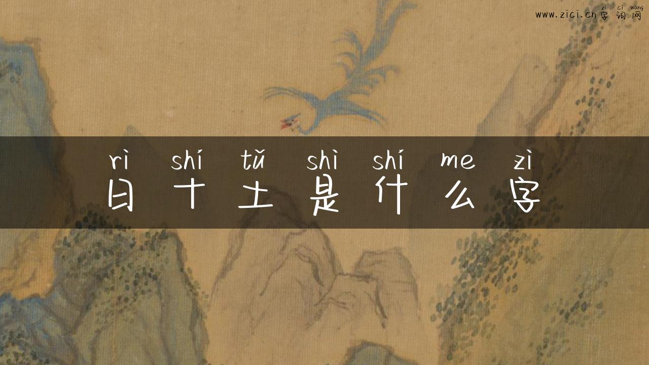 日十土是什么字