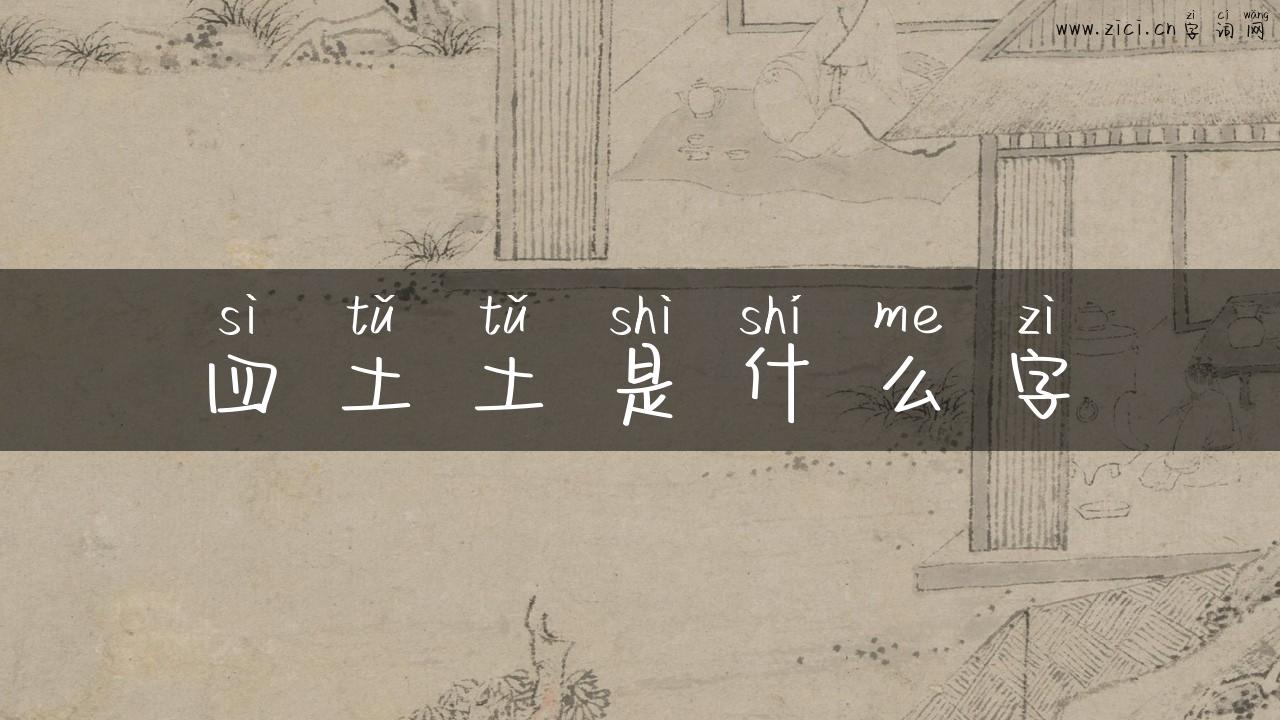 四土土是什么字
