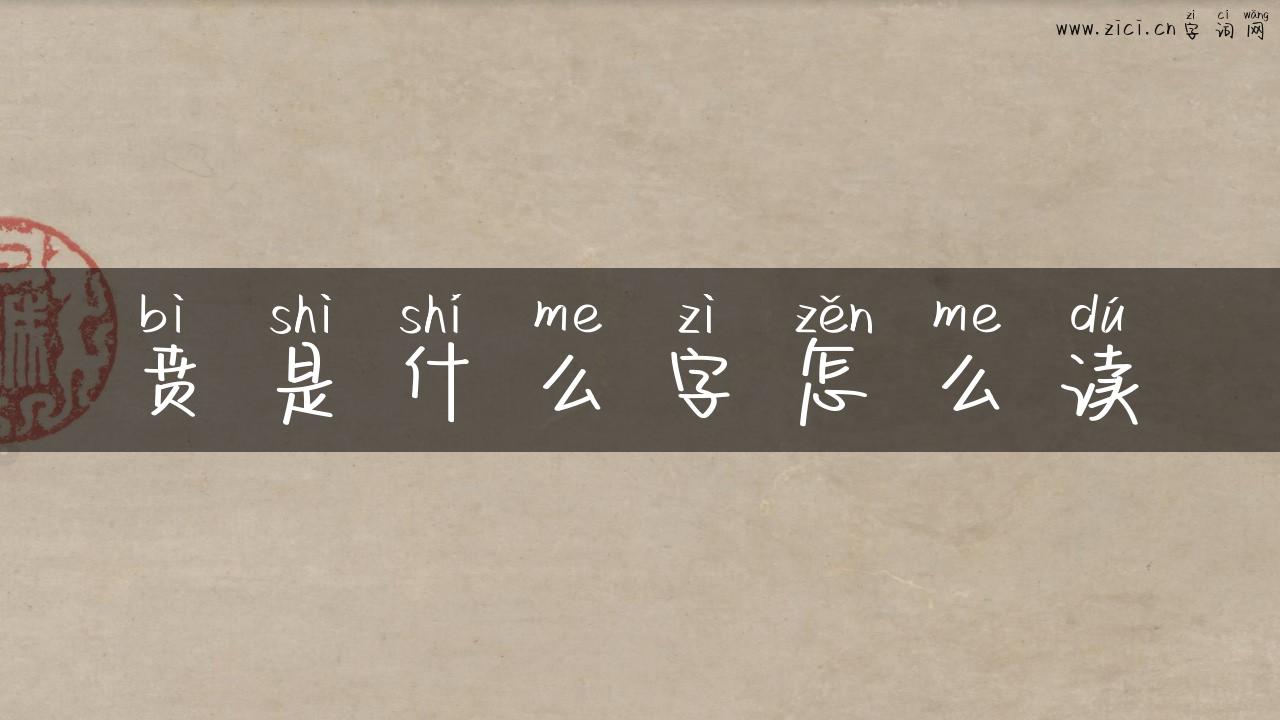 贲是什么字怎么读