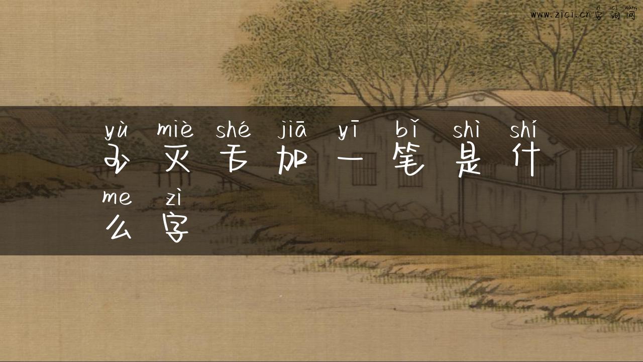 玉灭舌加一笔是什么字