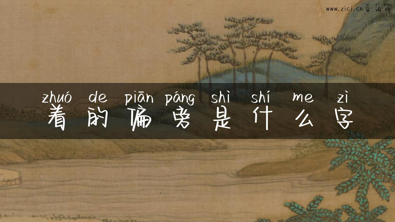 着的偏旁是什么字