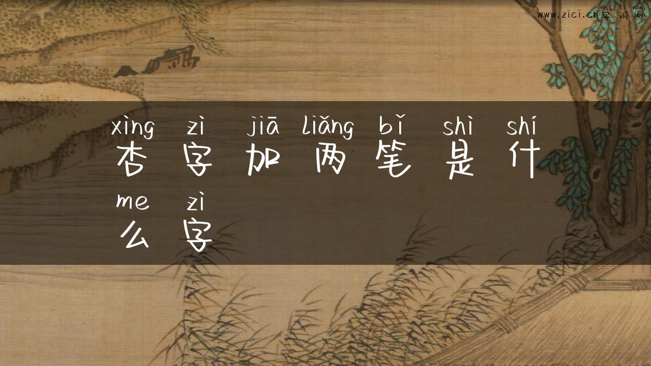 杏字加两笔是什么字