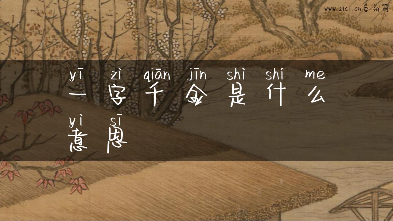 一字千金是什么意思