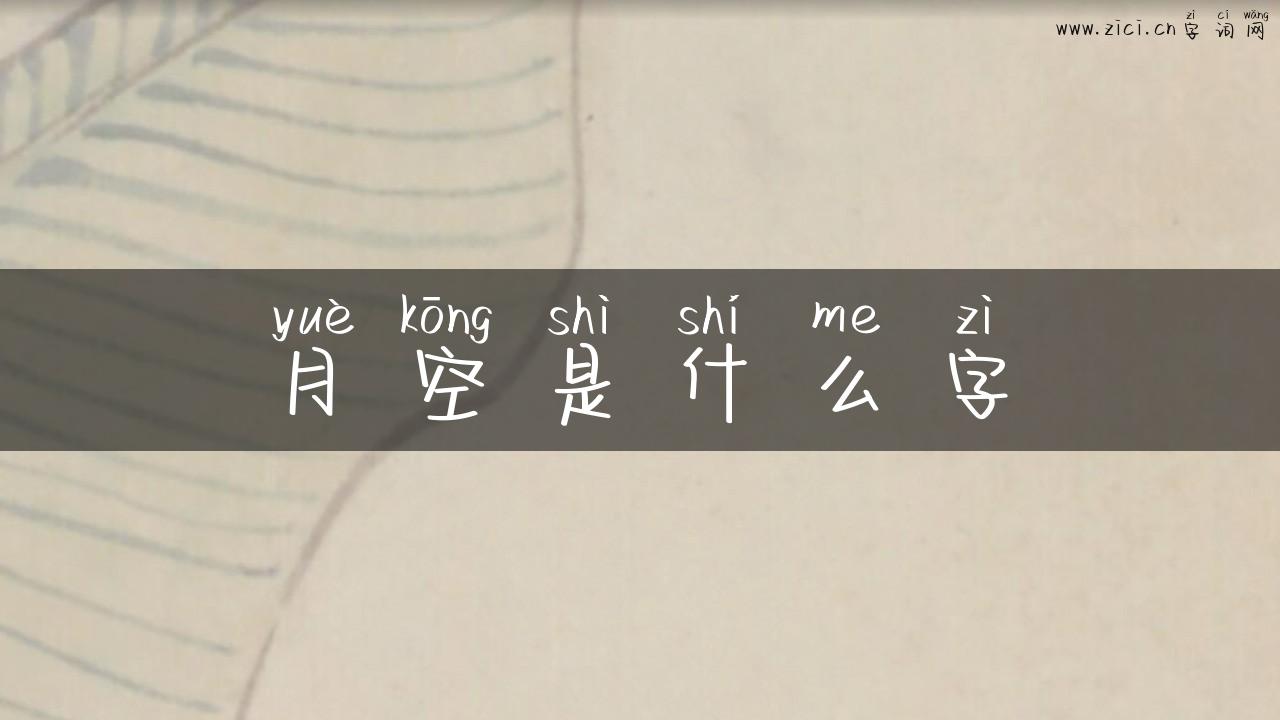 月空是什么字