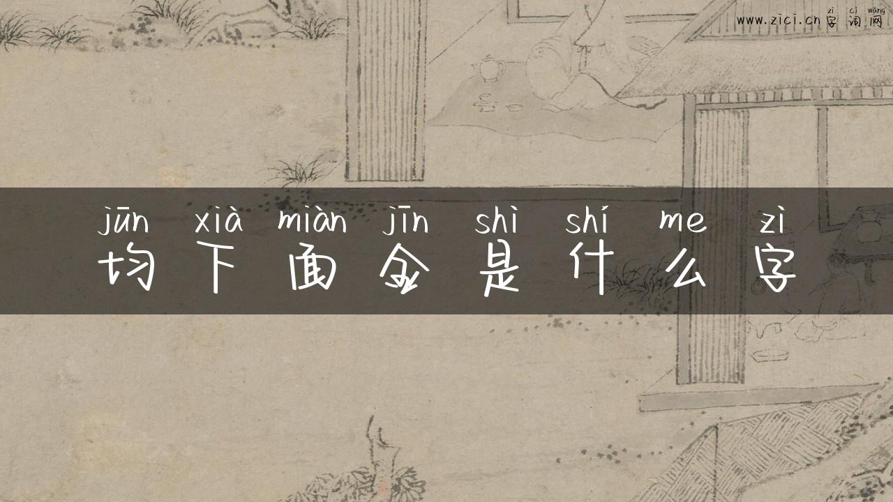 均下面金是什么字