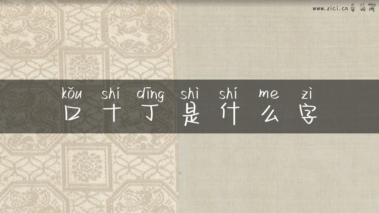口十丁是什么字