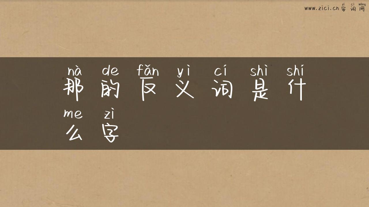 那的反义词是什么字