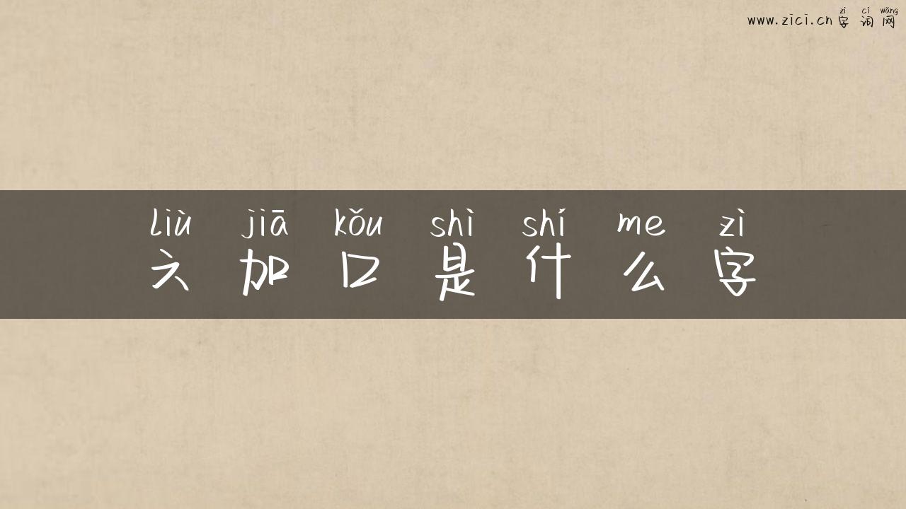 六加口是什么字