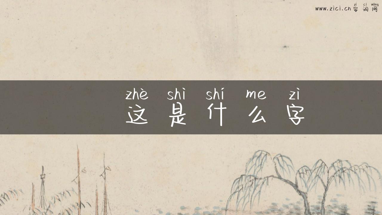 朤这是什么字