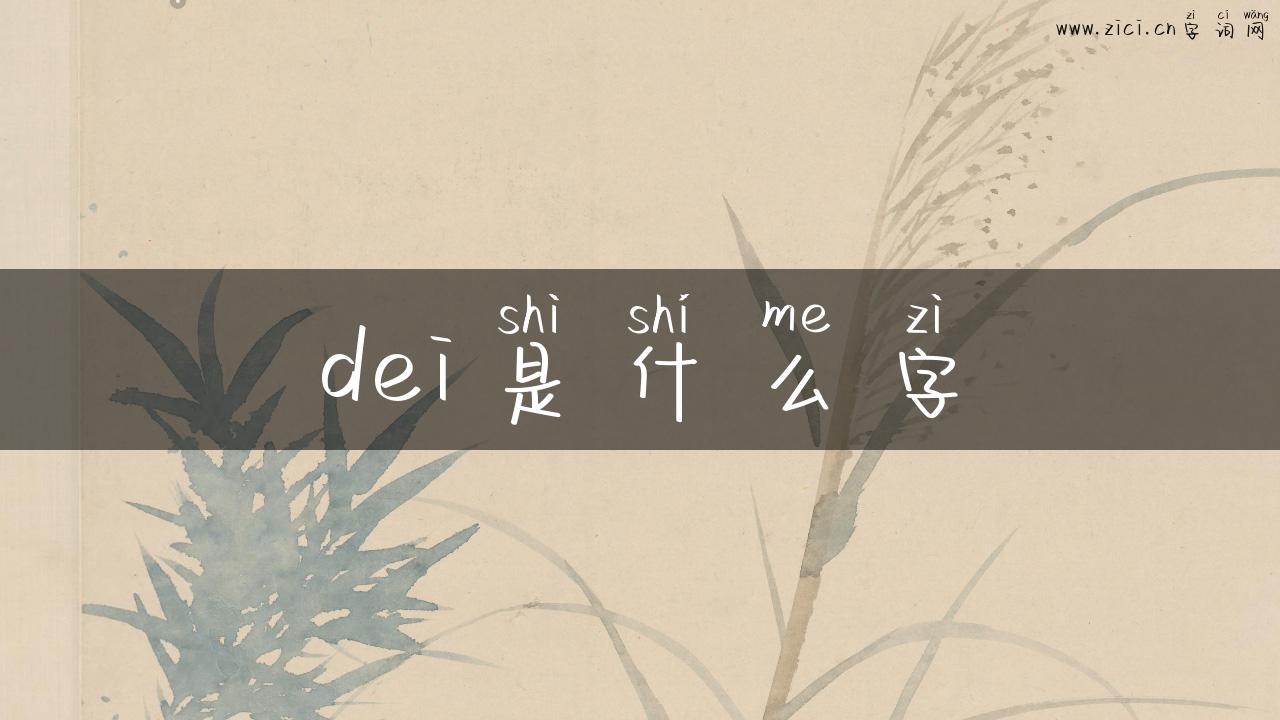 dei是什么字
