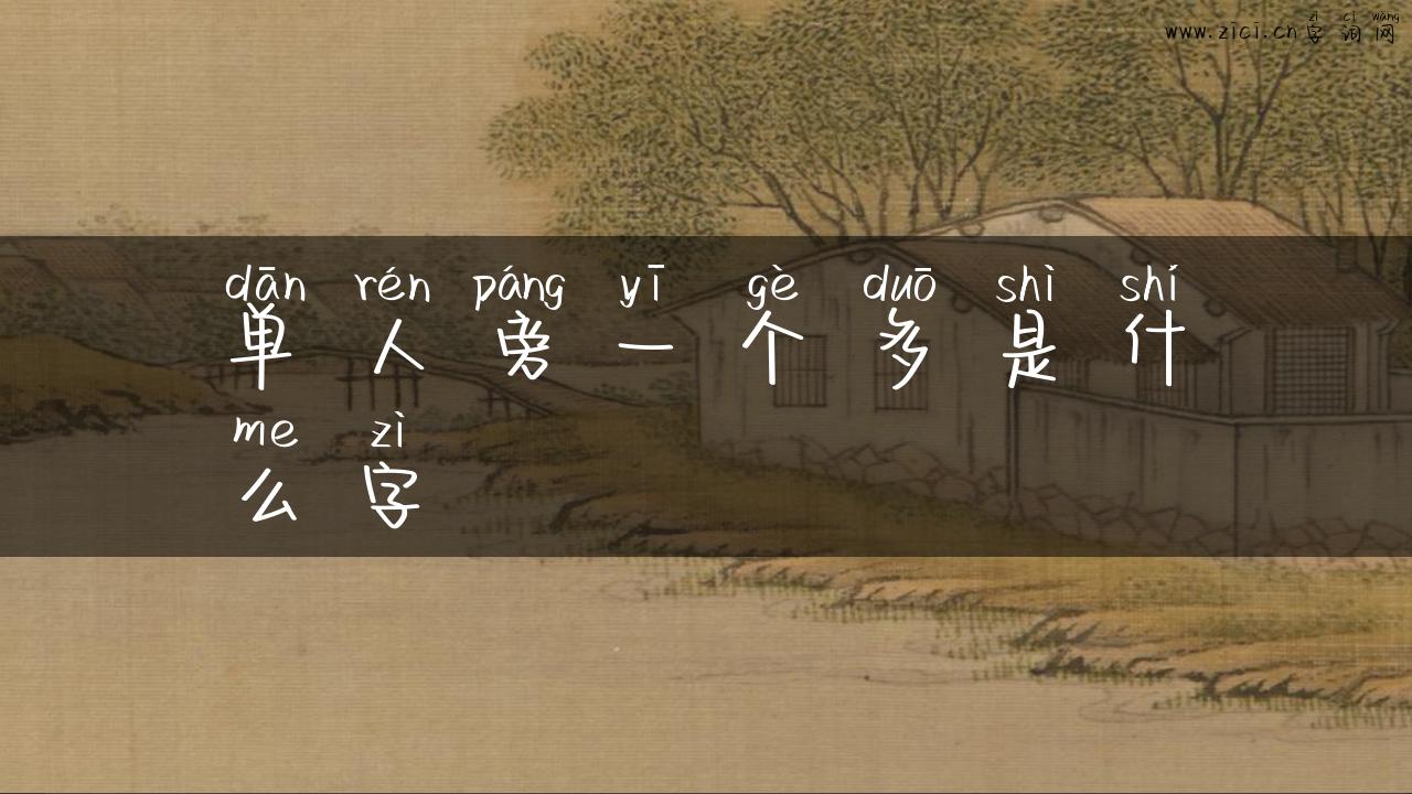 单人旁一个多是什么字