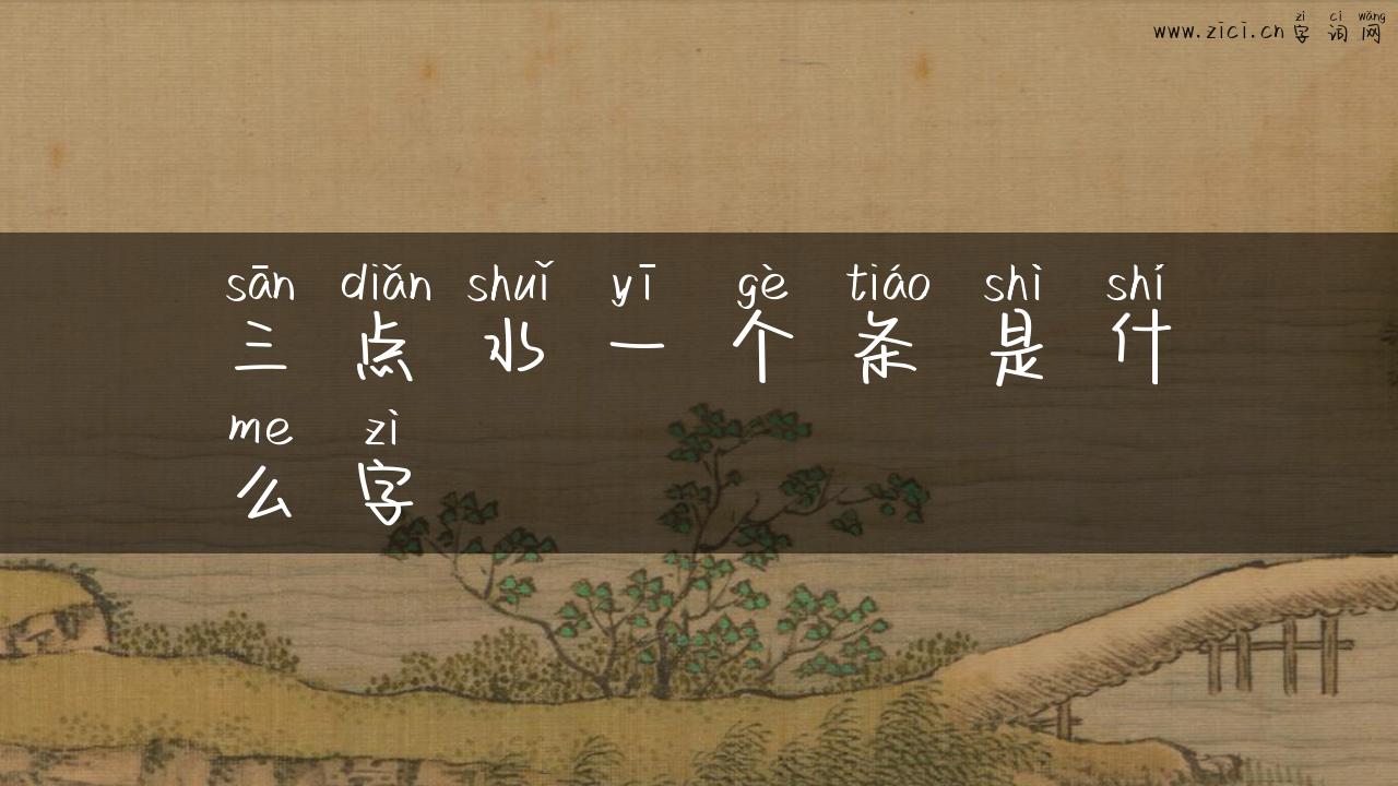 三点水一个条是什么字