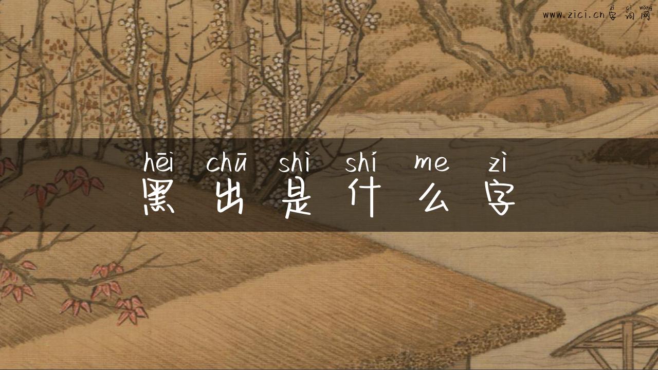 黑出是什么字
