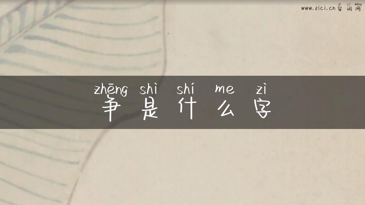 争是什么字