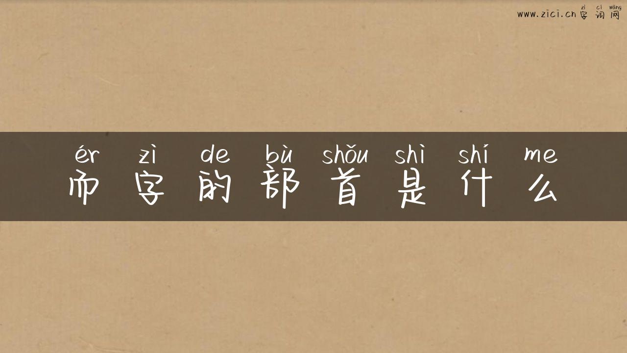 而字的部首是什么