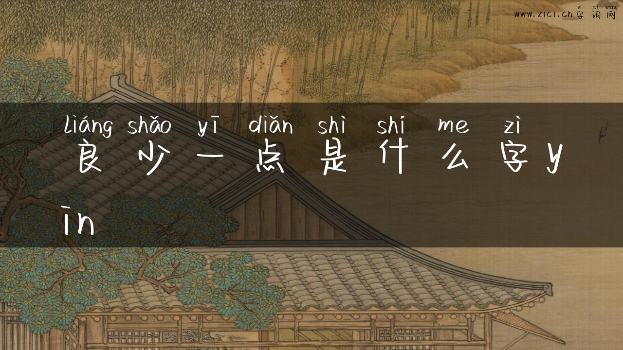 良少一点是什么字yin