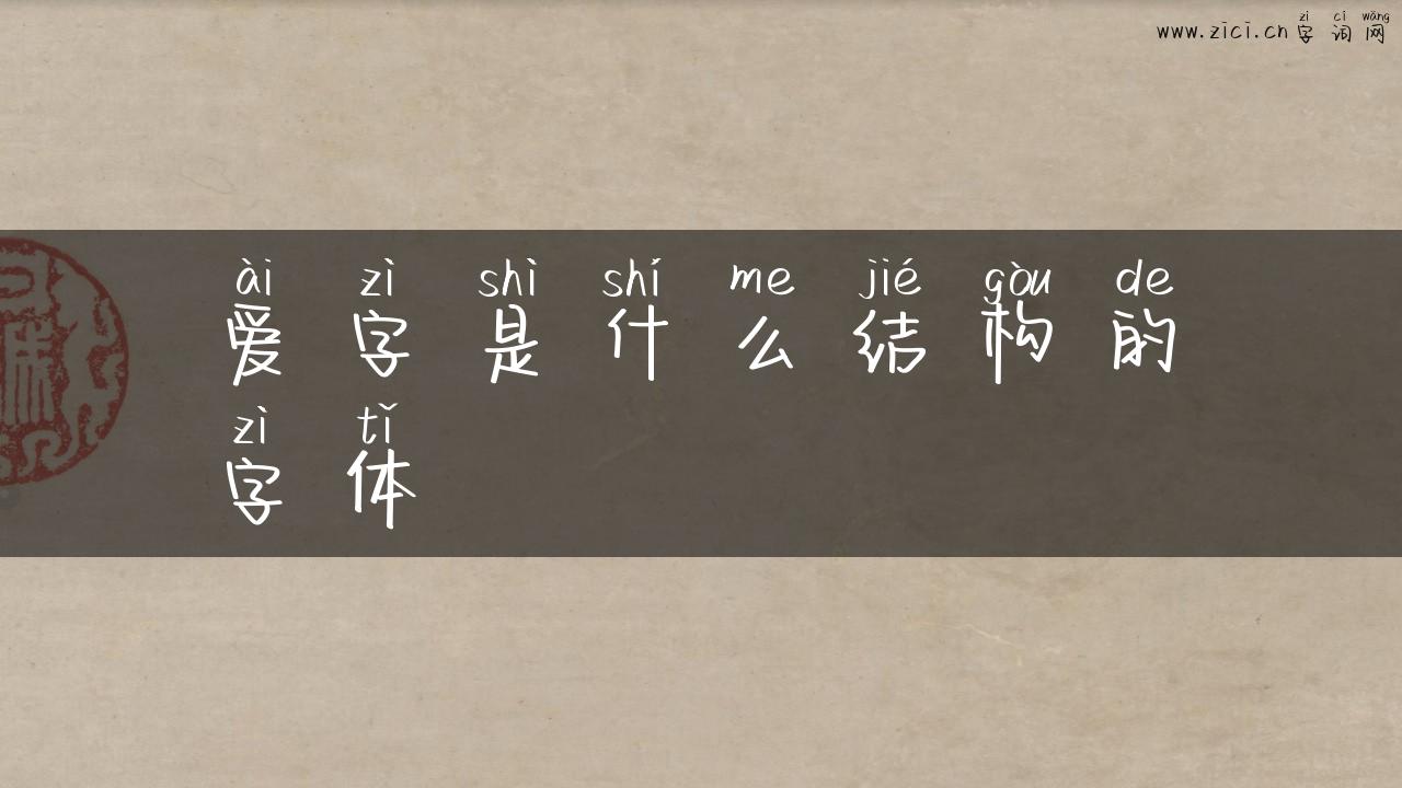爱字是什么结构的字体