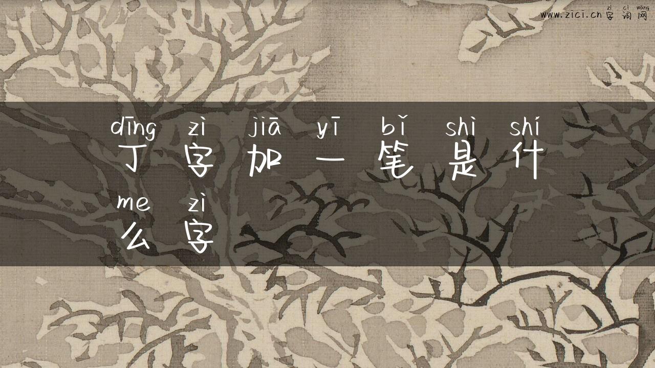 丁字加一笔是什么字