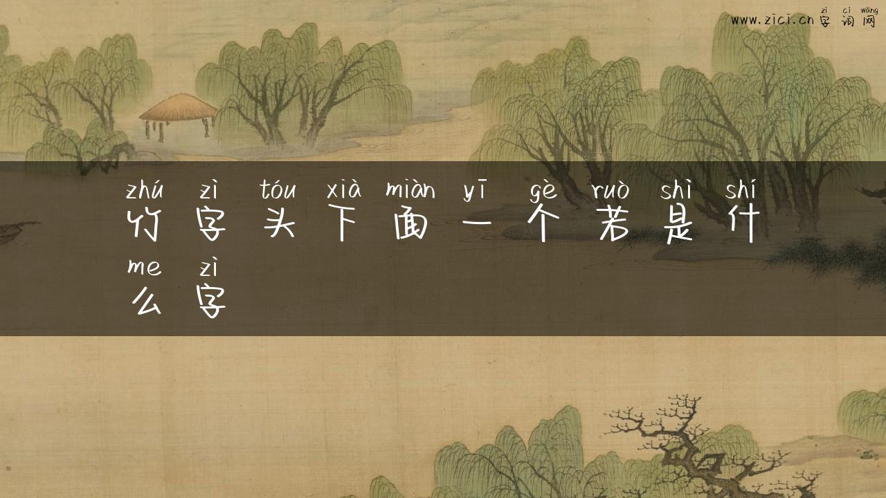 竹字头下面一个若是什么字