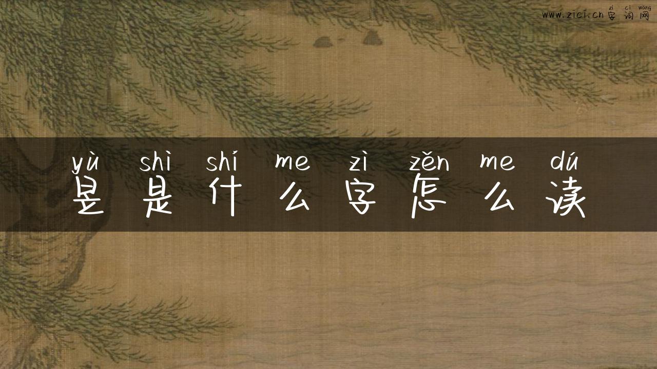 昱是什么字怎么读