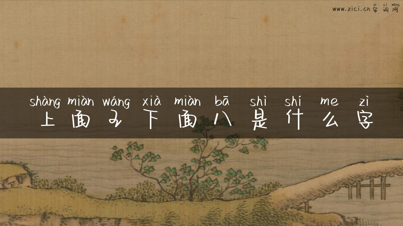 上面王下面八是什么字