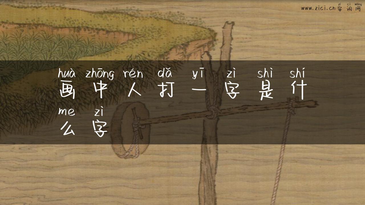 画中人打一字是什么字