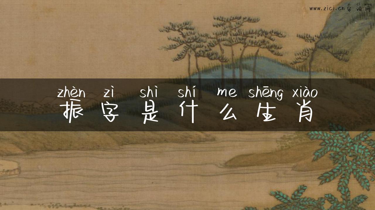 振字是什么生肖