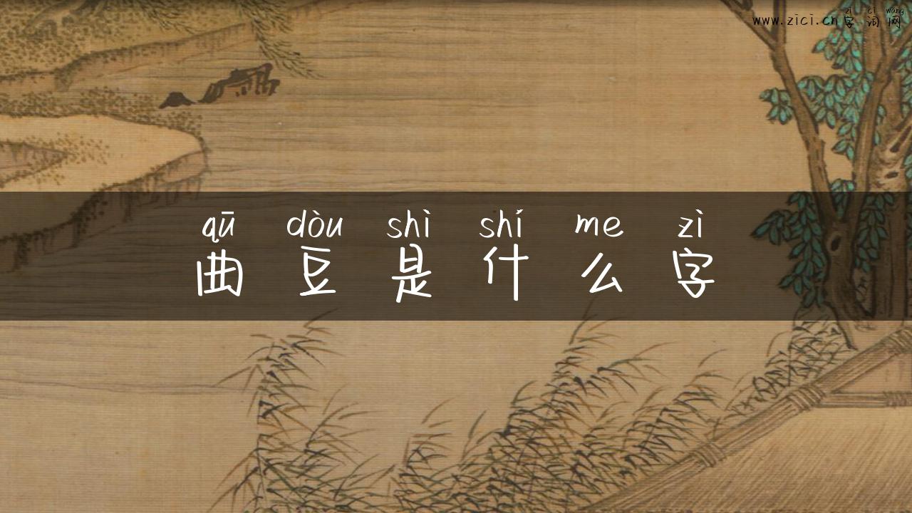 曲豆是什么字