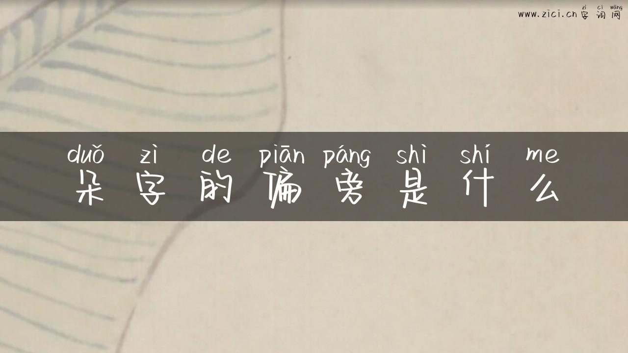 朵字的偏旁是什么