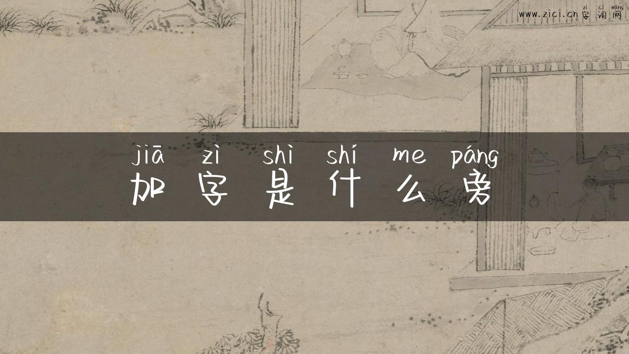 加字是什么旁