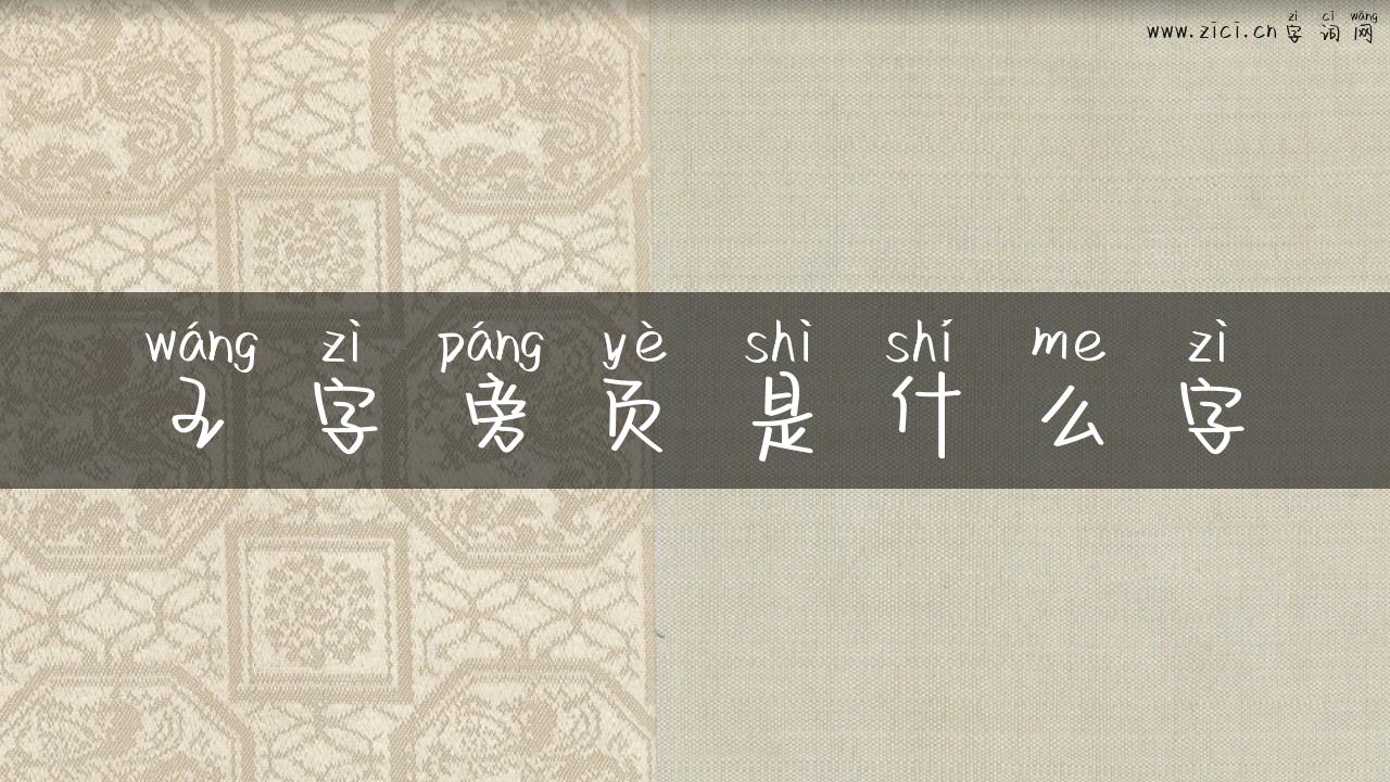 王字旁页是什么字