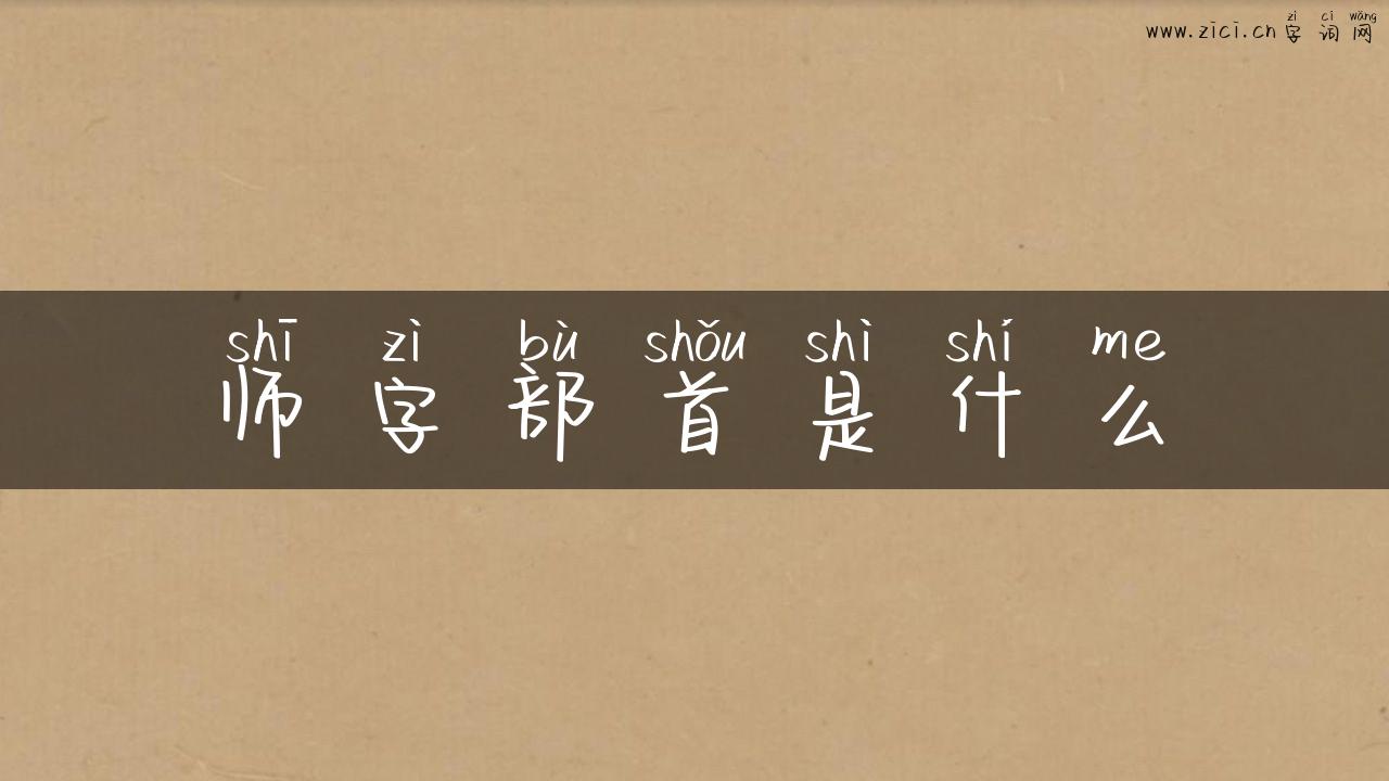 师字部首是什么