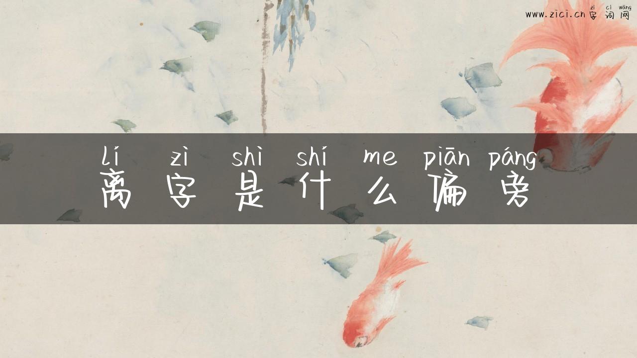 离字是什么偏旁