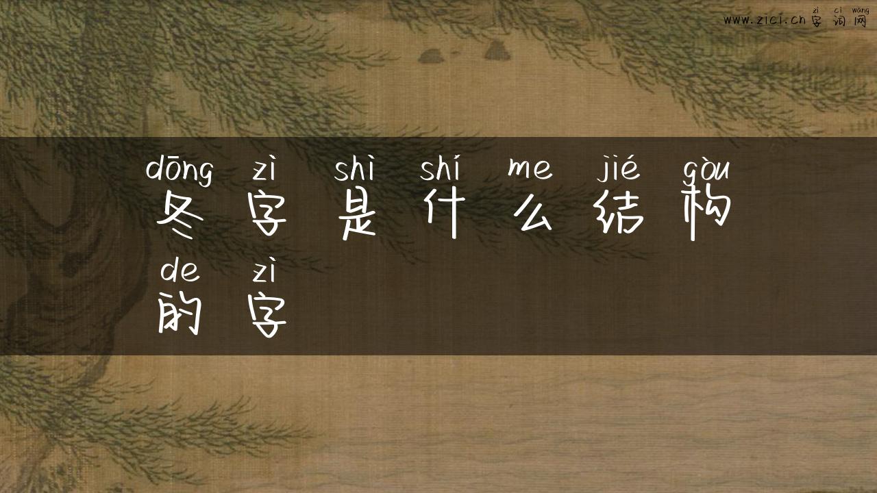 冬字是什么结构的字